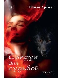 Следуя за судьбой. Ч. 2