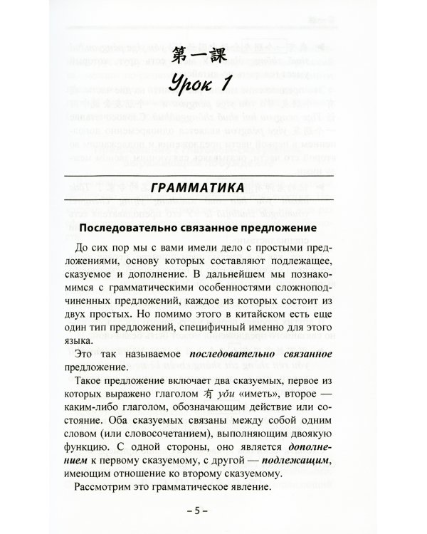 Начальный курс китайского языка. Ч. 3: Учебник. 7-е изд
