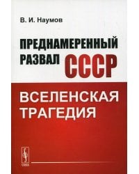 Преднамеренный развал СССР: Вселенская трагедия