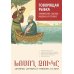 Чтение с упражнениями Говорящая рыбка. Армянские сказки, мудрые и теплые