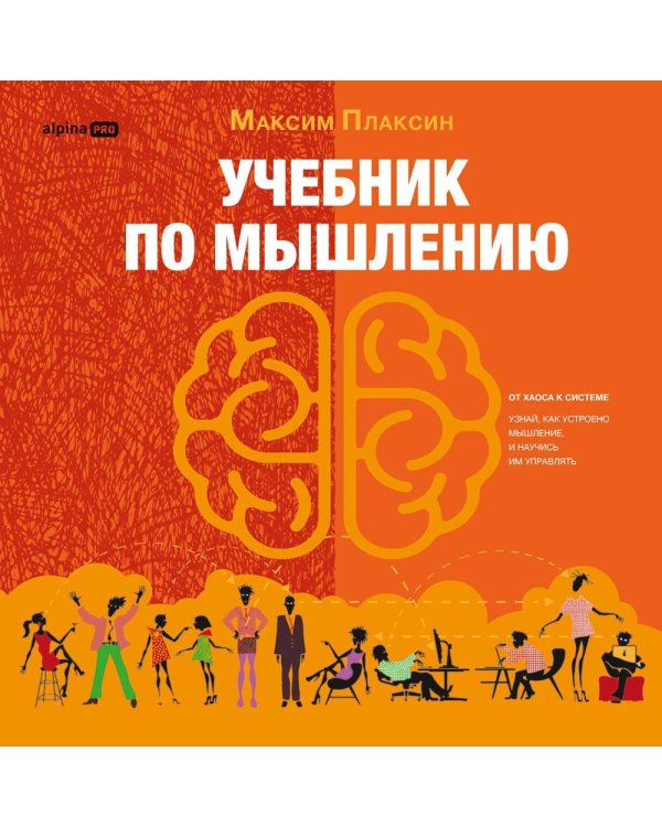 Дополнительное изображение книги «Учебник по мышлению: От хаоса к системе. Узнай как устроено мышление и научись им управлять»