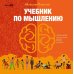 Дополнительное изображение книги «Учебник по мышлению: От хаоса к системе. Узнай как устроено мышление и научись им управлять»