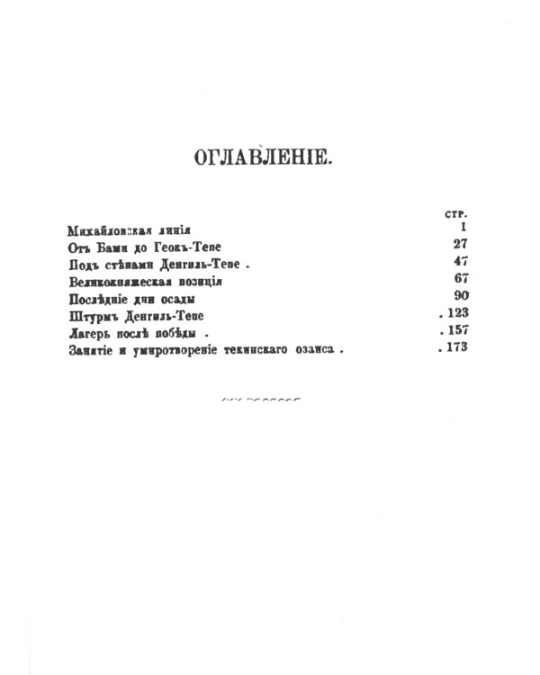 Завоевание Ахал-Теке. Очерки из последней экспедиции Скобелева 1880-1881. (репринтное изд.)
