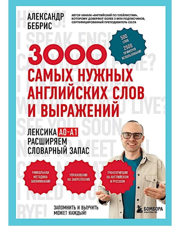 3000 самых нужных английских слов и выражений