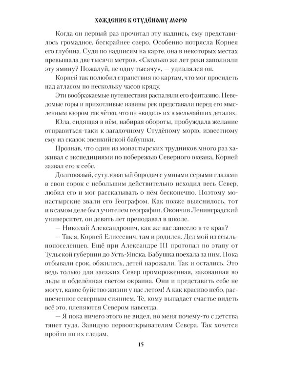 Дополнительное изображение книги «Хождение к студеному морю: роман»