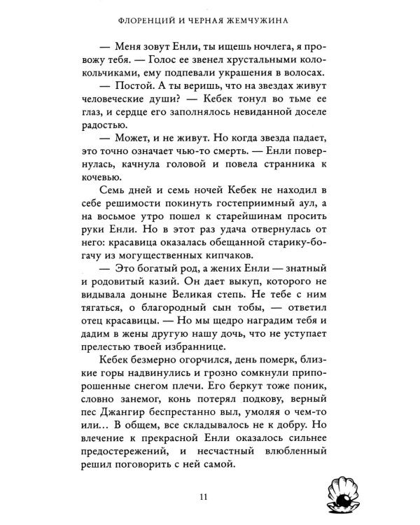 Флоренций и черная жемчужина
