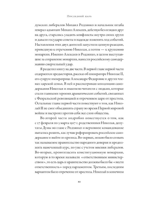 Последний царь: Как Николай II хотел сохранить самодержавие, а потерял империю