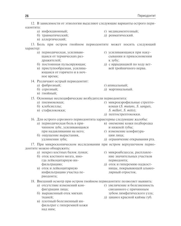 Одонтогенные воспалительные заболевания полости рта: Учебное пособие. 2-е изд., испр. и доп