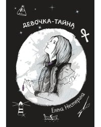 Девочка-тайна