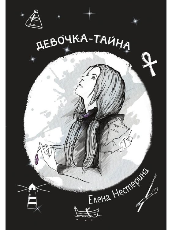 Девочка-тайна