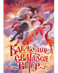 Как ко мне сватался Ветер