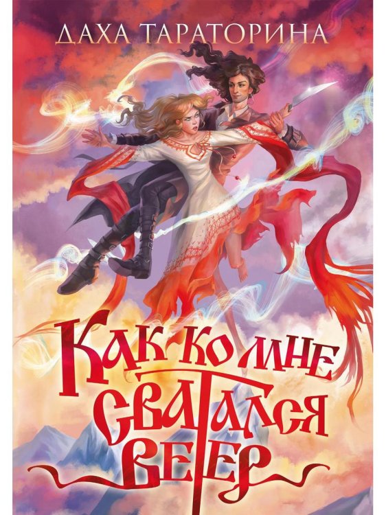 Как ко мне сватался Ветер Как ко мне сватался Ветер