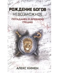 Рождение богов. Кн 3: Рождение богов. Невозможное. Попаданец в Древнюю Грецию