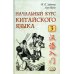 Начальный курс китайского языка. Ч. 3: Учебник. 7-е изд