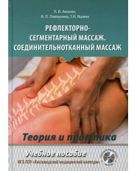 Рефлекторно-сегментарный массаж. Соединительнотканный массаж: Учебное пособие. Полный видеокурс на DVD