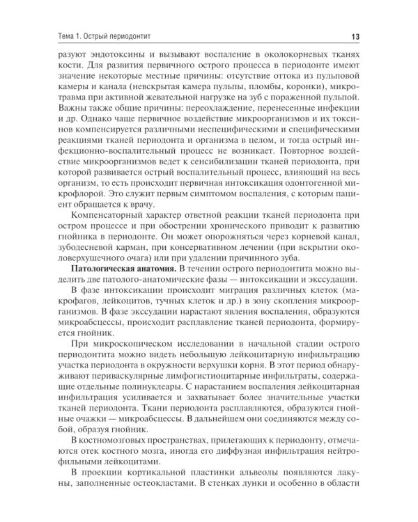 Одонтогенные воспалительные заболевания полости рта: Учебное пособие. 2-е изд., испр. и доп