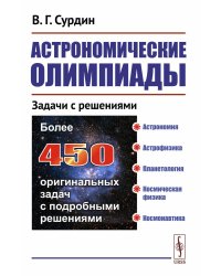 Астрономические олимпиады: Задачи с решениями. 3-е испр