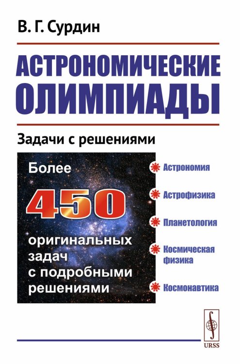Астрономические олимпиады: Задачи с решениями. 3-е испр Астрономические олимпиады: Задачи с решениями. 3-е испр