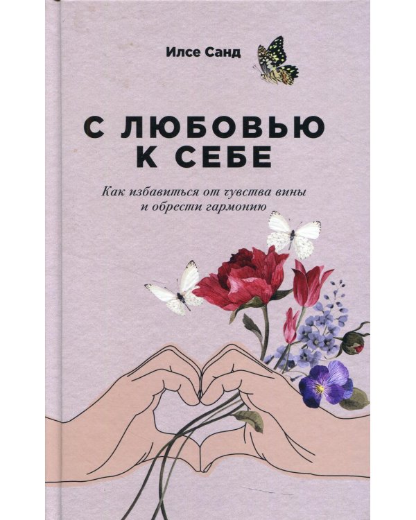 С любовью к себе: Как избавиться от чувства вины и обрести гармонию (обл.)