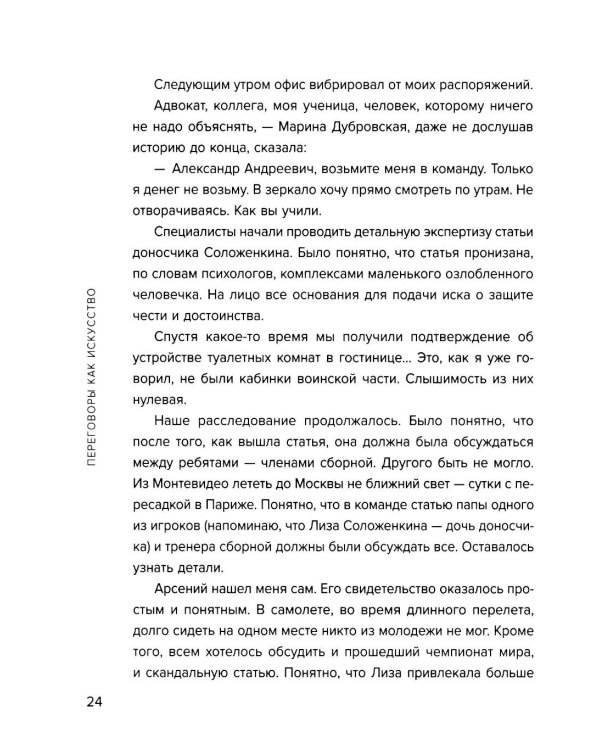 Переговоры как искусство. Профессиональные секреты звездного адвоката. 2е изд