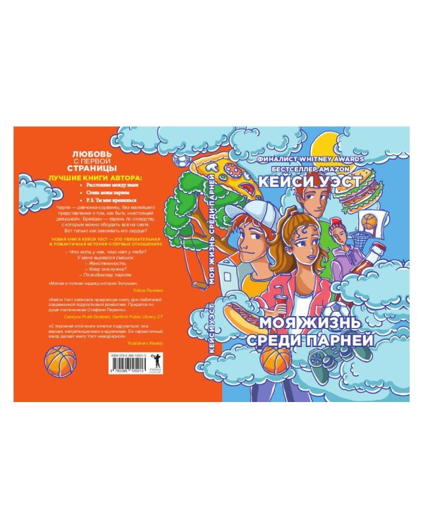 Моя жизнь среди парней