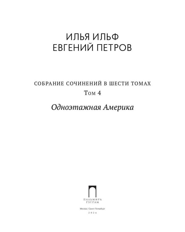 Собрание сочинений. Т. 4: Одноэтажная Америка