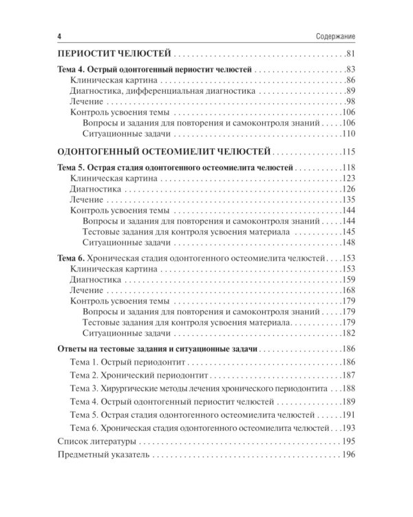 Одонтогенные воспалительные заболевания полости рта: Учебное пособие. 2-е изд., испр. и доп