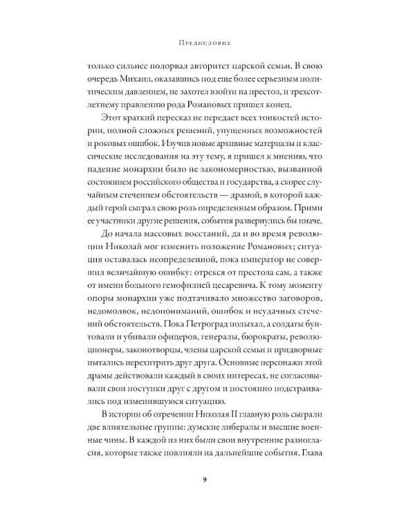 Последний царь: Как Николай II хотел сохранить самодержавие, а потерял империю