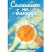 Солнышко на блюдце: стихи для детей