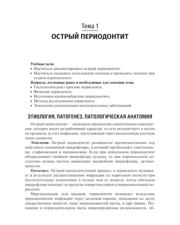 Одонтогенные воспалительные заболевания полости рта: Учебное пособие. 2-е изд., испр. и доп