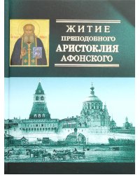 Житие преподобного Аристоклия Афонского (с акафистом). 4-е изд., доп