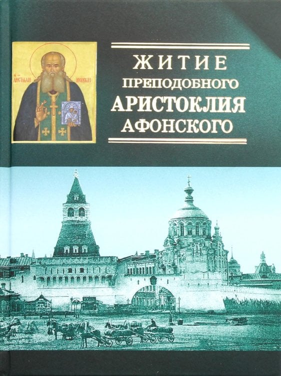 Житие преподобного Аристоклия Афонского (с акафистом). 4-е изд., доп Житие преподобного Аристоклия Афонского (с акафистом). 4-е изд., доп