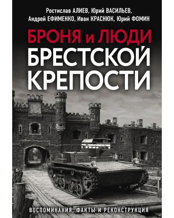 Броня и люди Брестской крепости