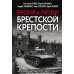 Броня и люди Брестской крепости