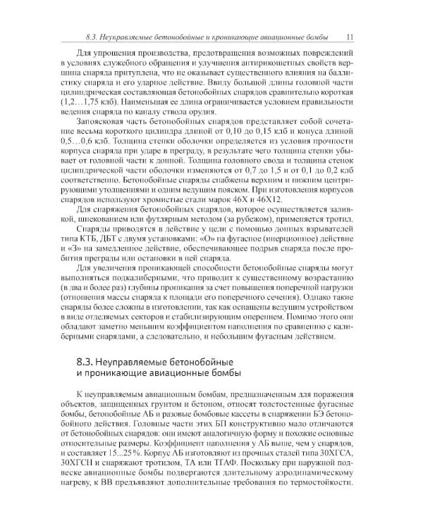 Боеприпасы: Учебник. 4-е изд. В 2 т. Т. 2