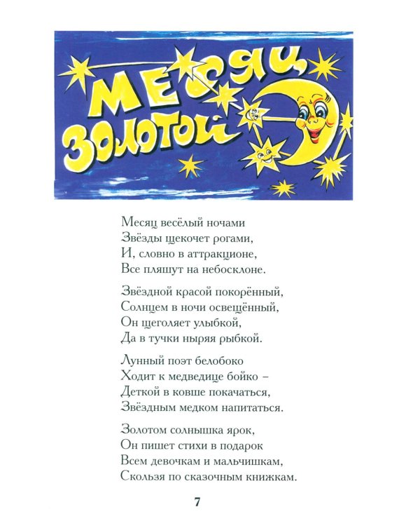 Стихи золотого месяца. 2-е изд., испр. и доп