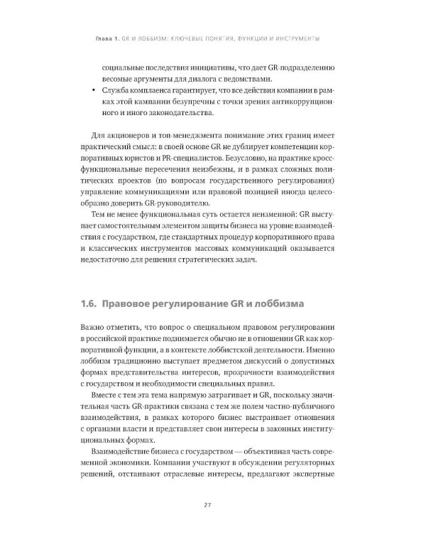 Дополнительное изображение книги «Диалог с государством. Практическое руководство для акционеров и топ-менеджмента»