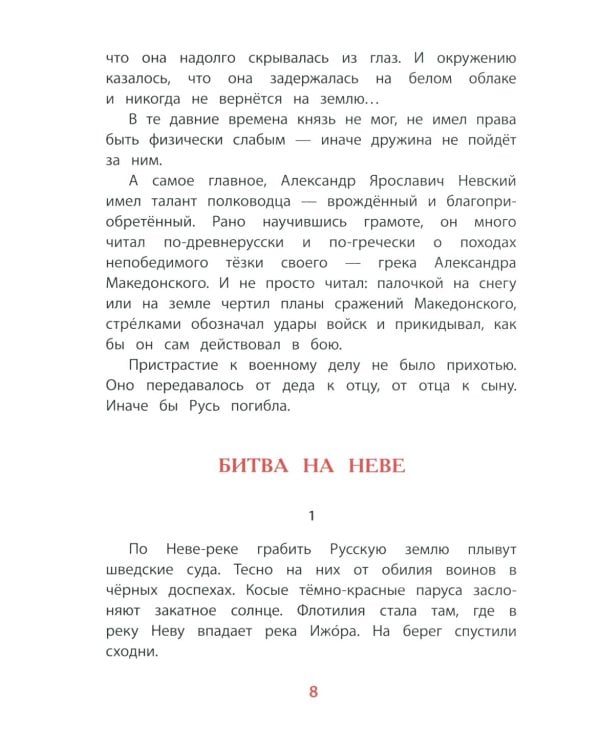 Рассказы о Александре Невском