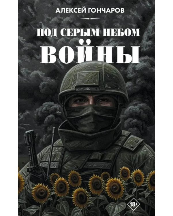 Под серым небом войны