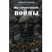 Под серым небом войны