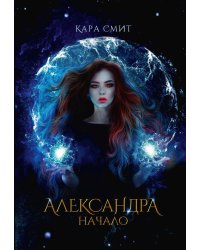 Александра. Начало