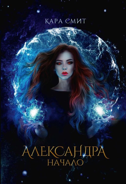 Александра Александра. Начало