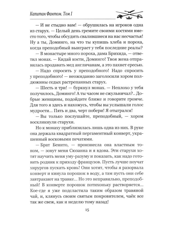 Дополнительное изображение книги «Капитан Фантом. В 2 т. Т. 1: роман»