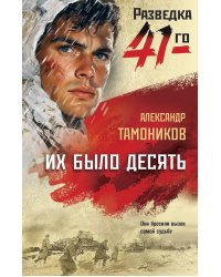 Их было десять