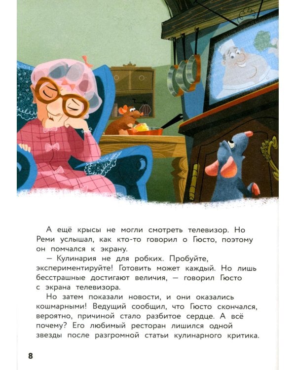 Рататуй. Счастье без рецепта. Книга для чтения с цветными картинками