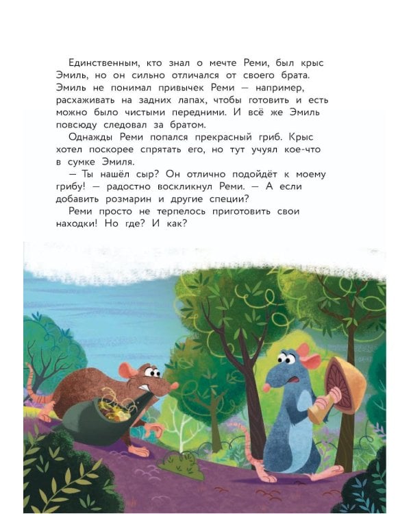 Рататуй. Счастье без рецепта. Книга для чтения с цветными картинками