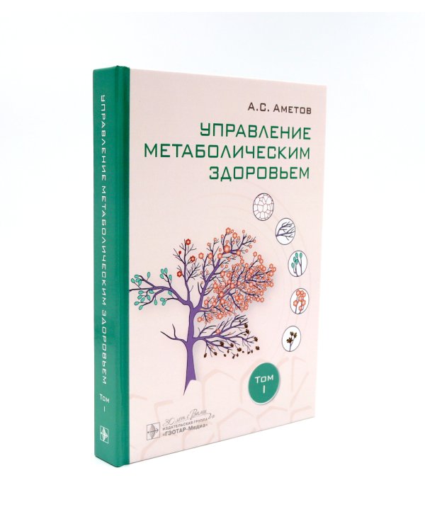 Управление метаболическим здоровьем. В 3 т