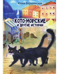 Кото-морские и другие истории
