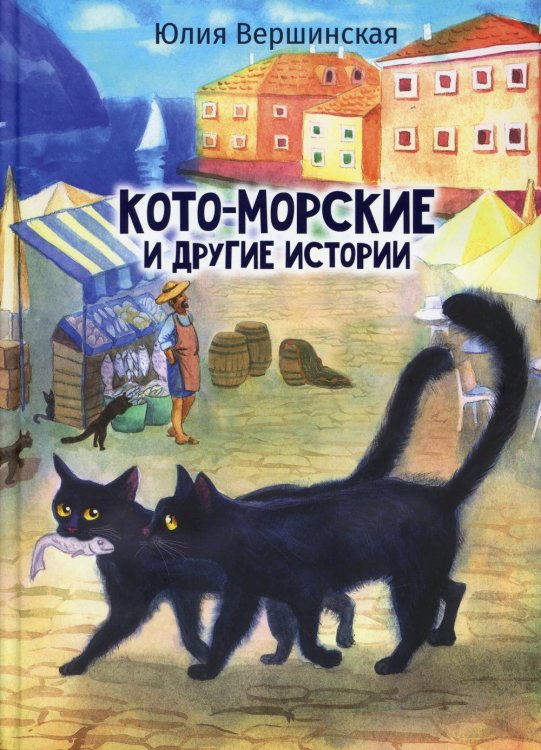 Кото-морские и другие истории