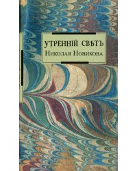 Утренний свет Николая Новикова